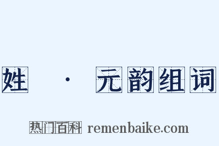 姓觿·元韵组词是什么意思的图片